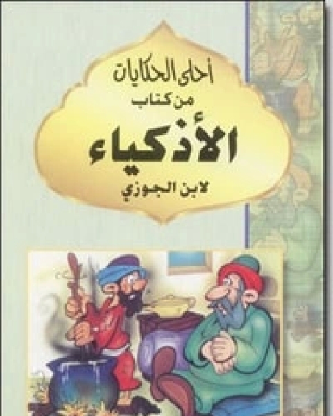 كتاب الأذكياء لـ ابن الجوزى