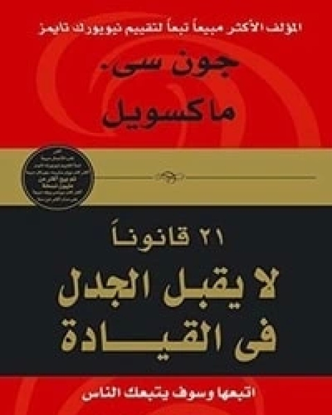 كتاب 21 قانونا لايقبل الجدل في القيادة لـ جون سي. ماكسويل