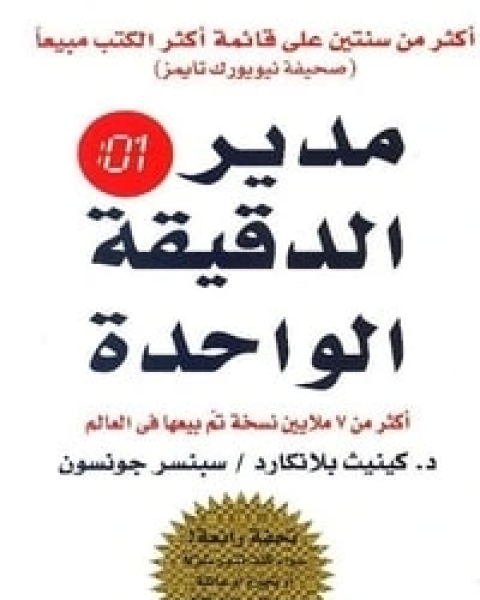 كتاب مدير الدقيقة الواحدة لـ 