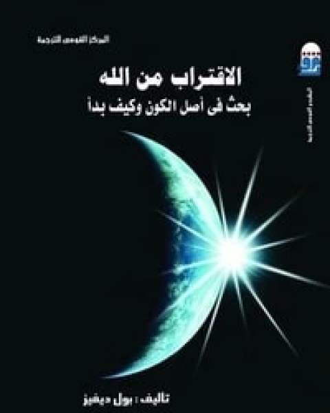 كتاب الاقتراب من الله لـ بول ديفيز