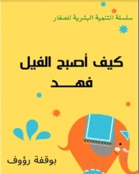 كتاب كيف أصبح الفيل فهد لـ 