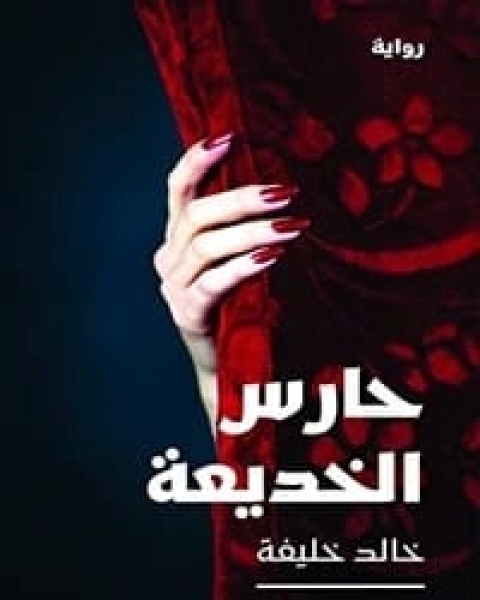 رواية حارس الخديعة لـ 