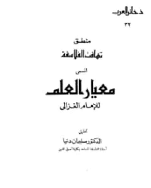 كتاب منطق تهافت الفلاسفة لـ ابو حامد الغزالى