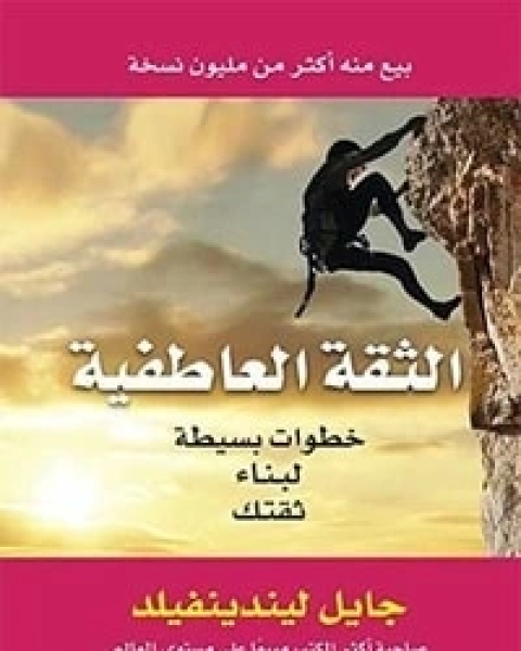 كتاب الثقة العاطفية خطوات بسيطة لبناء ثقتك لـ جايل ليندينفيلد