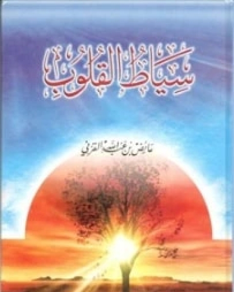 كتاب سياط القلوب لـ عائض القرني