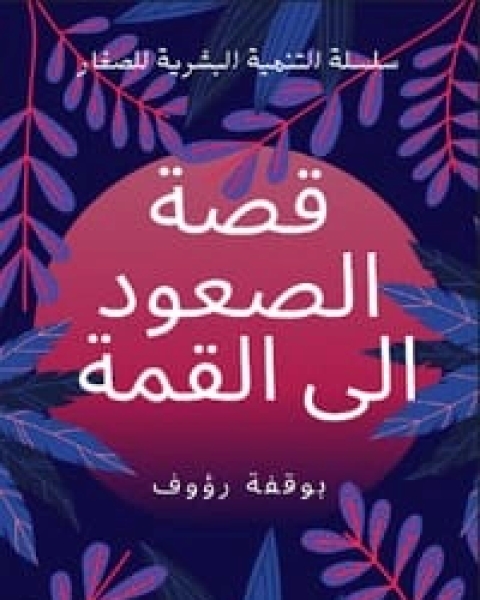 كتاب قصة الصعود الى القمة لـ 