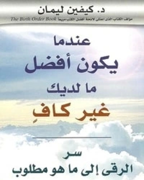 كتاب عندما يكون أفضل ما لديك غير كاف لـ كيفين ليمان