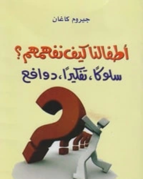 كتاب أطفالنا كيف نفهمهم لـ جيروم كاغان