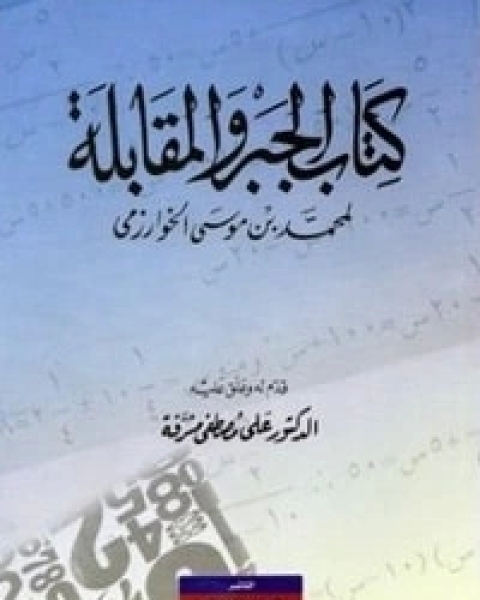 كتاب الجبر والمقابلة لـ 