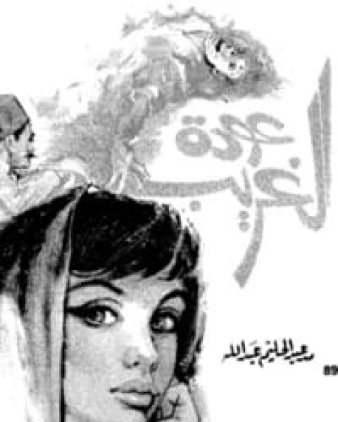 كتاب عودة الغريب لـ محمد عبد الحليم عبد الله