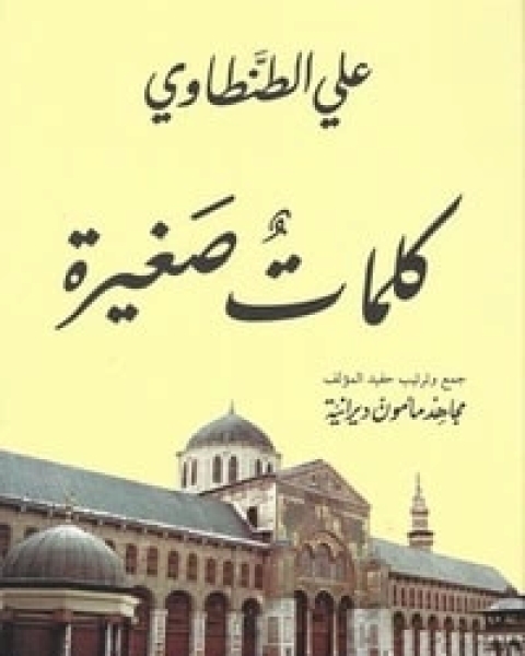 كتاب كلمات صغيرة لـ علي الطنطاوي