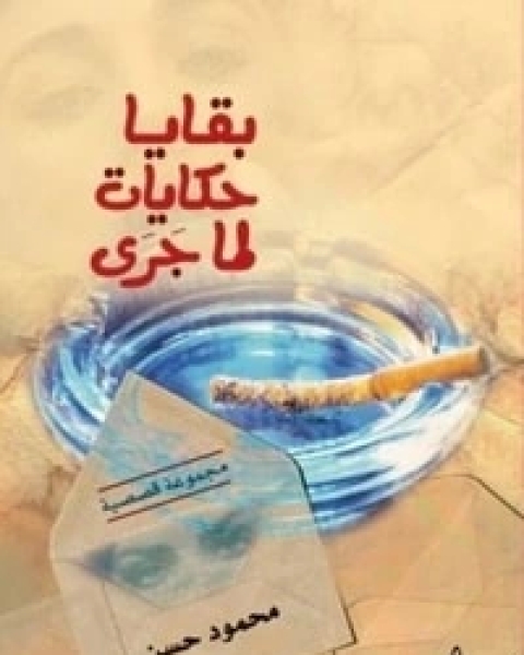 كتاب لقاء بين جيلين لـ محمد عبد الحليم عبد الله