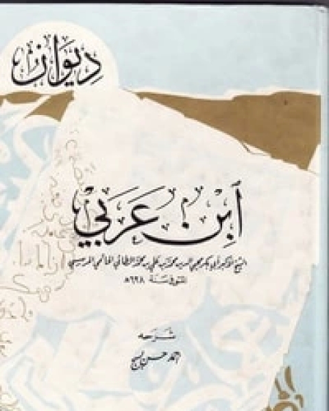 كتاب ديوان ابن عربي لـ ابو بكر ابن العربي المالكي