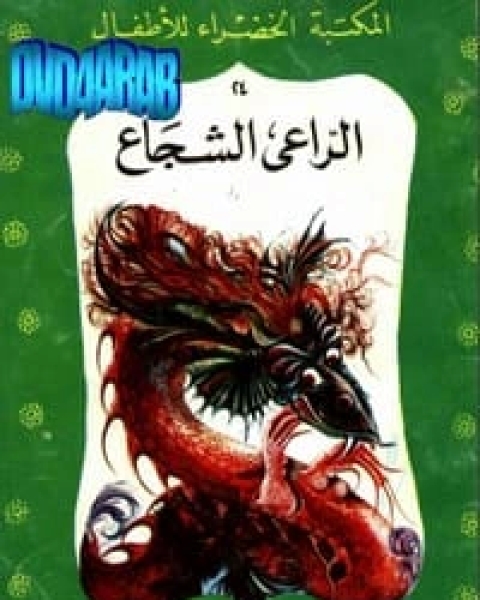 كتاب قصة الراعي الشجاع لـ محمد عطية الابراشى