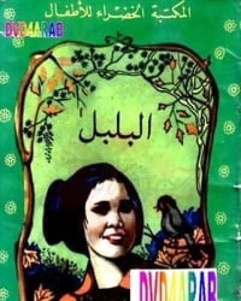 كتاب قصة البلبل لـ عادل الغضبان كتاب قصة البلبل لـ عادل الغضبان