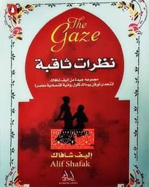 كتاب ملاحظات حول كوكب متوتر لـ 