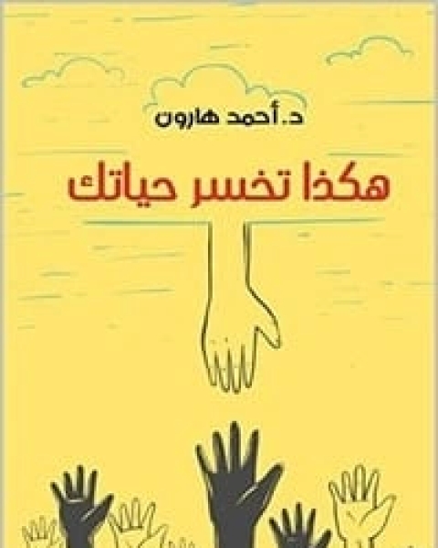 كتاب ‫هكذا تخسر حياتك لـ أحمد هارون