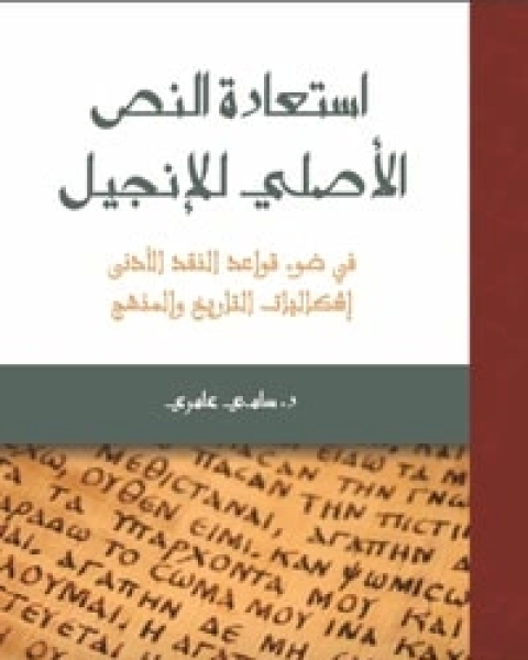 كتاب استعادة النص الأصلي للإنجيل: لـ سامي عامري