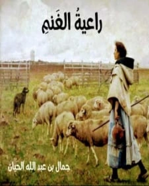 كتاب قصة راعية الغنم لـ 