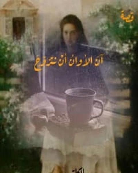 كتاب قصة آن الأوان أن نتزوج لـ 