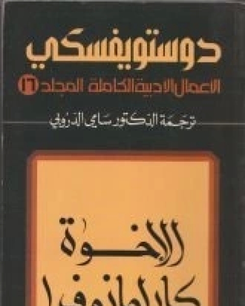 رواية الإخوة كارامازوف الجزء الأول لـ 