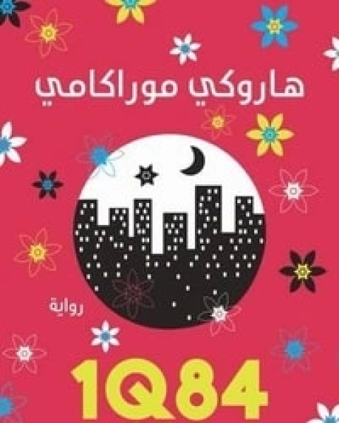 رواية 1Q84 الالثالث لـ هاروكي موراكامي