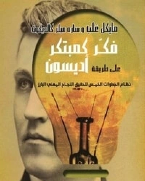 كتاب فكر كمبتكر على طريقة اديسون لـ مايكل جاي غيلب