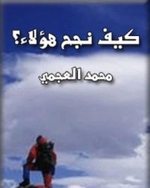 كتاب كيف نجح هؤلاء؟ لـ محمد العجمي