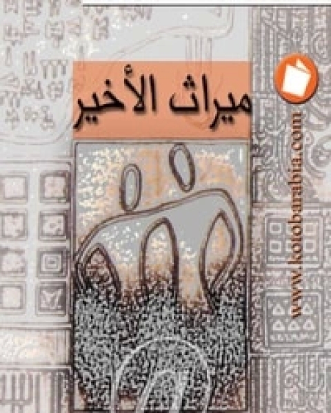 كتاب ميراث الأخير لـ الياس فركوح