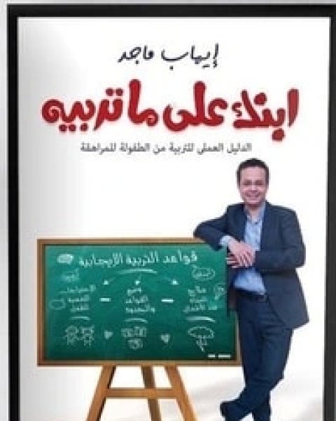 كتاب ابنك على ما تربيه لـ ايهاب ماجد