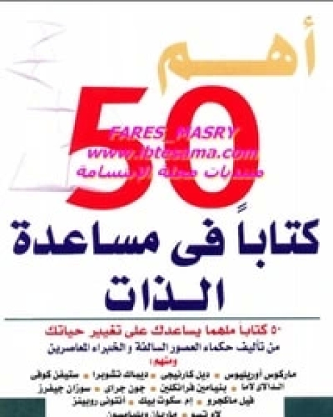 كتاب أهم 50 كتابا في مساعدة الذات لـ توم باتلر باودون