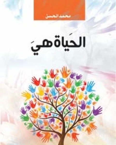 كتاب الحياة هي لـ 