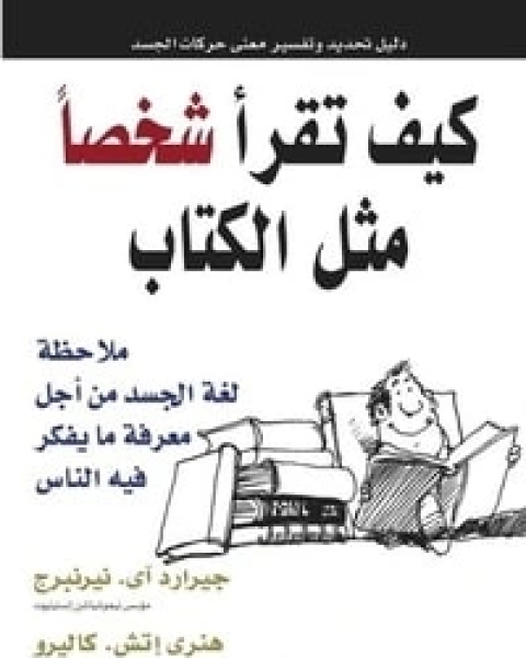 كتاب كيف تقرأ شخصا مثل الكتاب لـ مجموعه مؤلفين