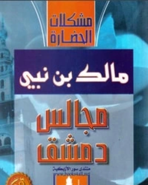 كتاب مجالس دمشق لـ مالك بن نبى