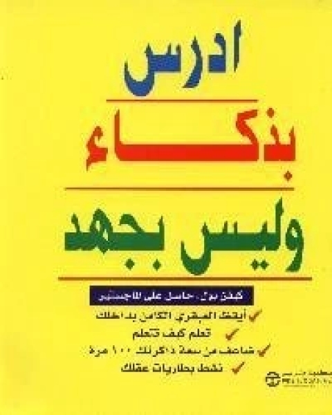 كتاب أدرس بذكاء و ليس بجهد لـ 