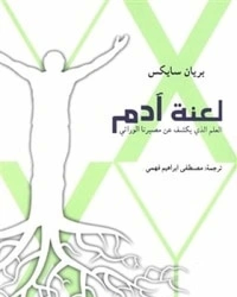 كتاب لعنة آدم لـ بريان سايكس