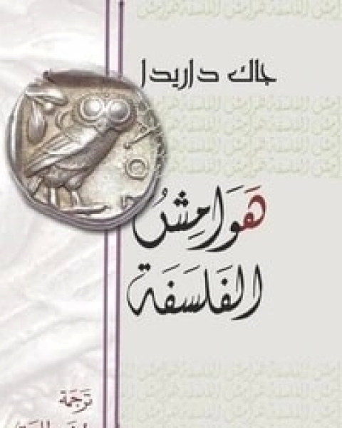 كتاب هوامش الفلسفة لـ 