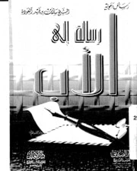 كتاب رسالة إلى الأب لـ سلمان العودة