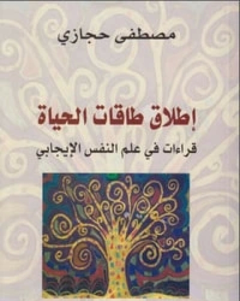 كتاب إطلاق طاقات الحياة لـ مصطفى حجازي