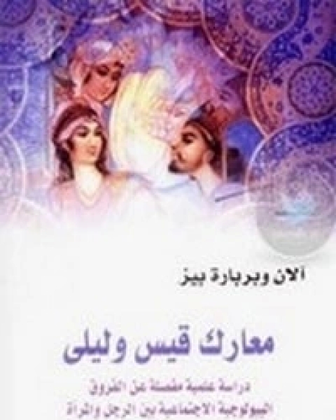 كتاب معارك قيس وليلى لـ آلان وبربارة بيز