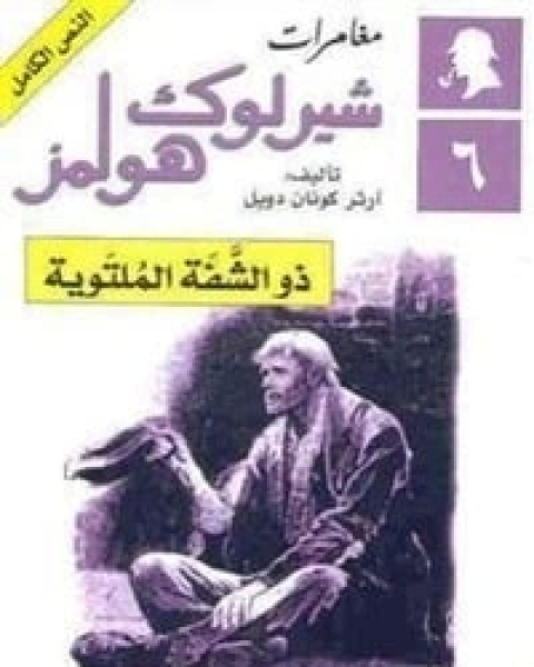 كتاب مغامرات ذو الشفة الملتوية لـ آرثر كونان دويل