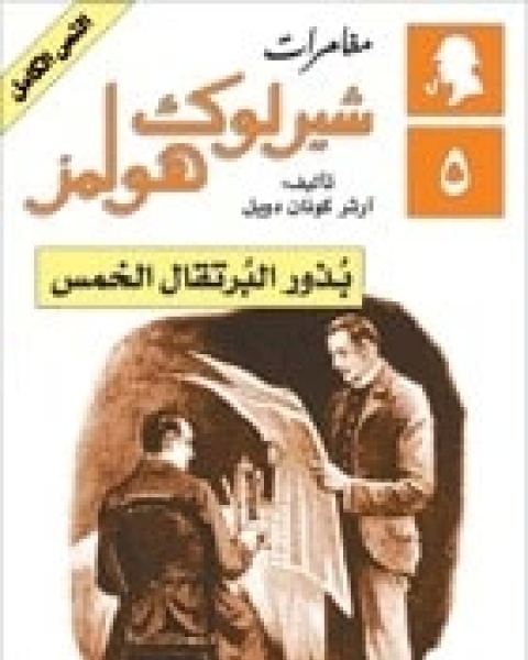 كتاب مغامرات بذور البرتقال الخمس لـ آرثر كونان دويل