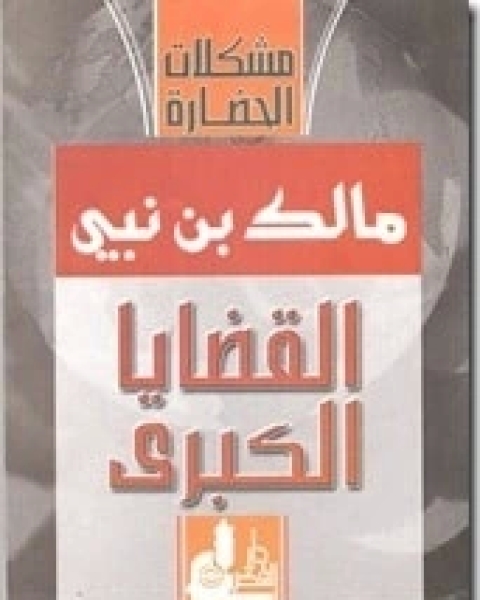 كتاب القضايا الكبرى لـ 