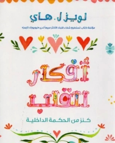 كتاب أفكار القلب لـ 