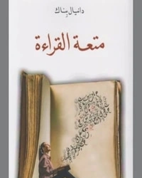 كتاب متعة القراءة لـ دانيال بناك