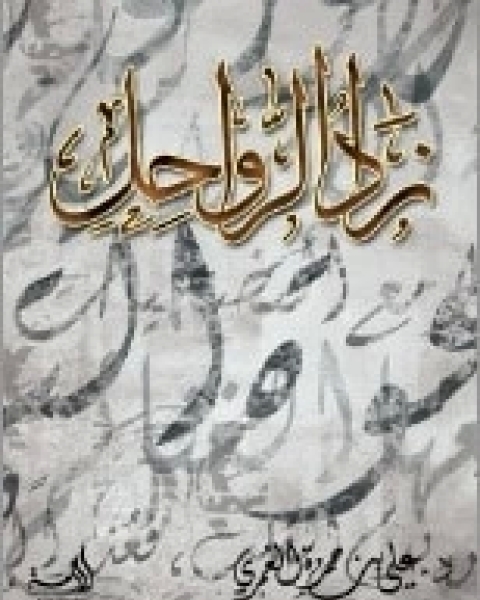 كتاب زاد الرواحل لـ علي حمزة العمري