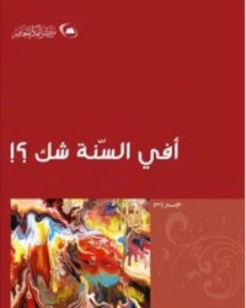 كتاب أفي السنة شك ؟ لـ احمد يوسف السيد