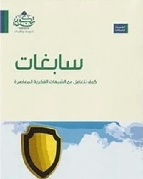 كتاب سابغات لـ احمد يوسف السيد