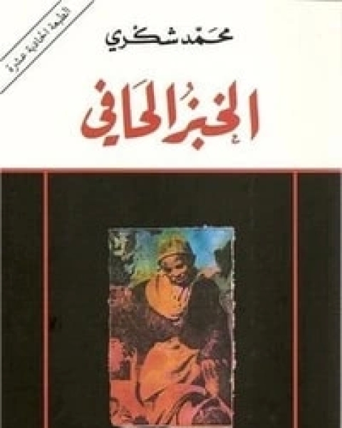 كتاب الخبز الحافي لـ محمد شكري