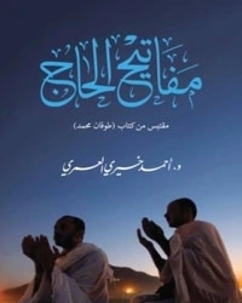 كتاب مفاتيح الحاج لـ احمد خيرى العمرى